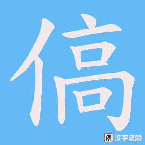 傐笔顺动图