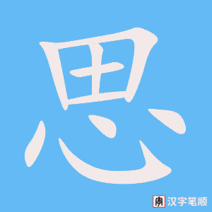 思笔顺动图