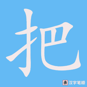 把笔顺动图