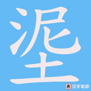埿笔顺动图