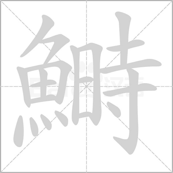 鰣笔顺动图