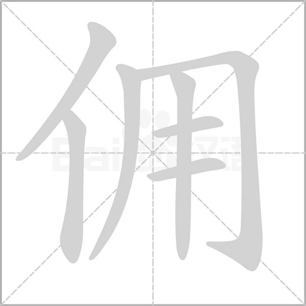 佣笔顺动图