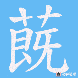 蔇笔顺动图