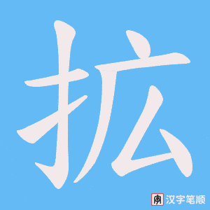 拡笔顺动图