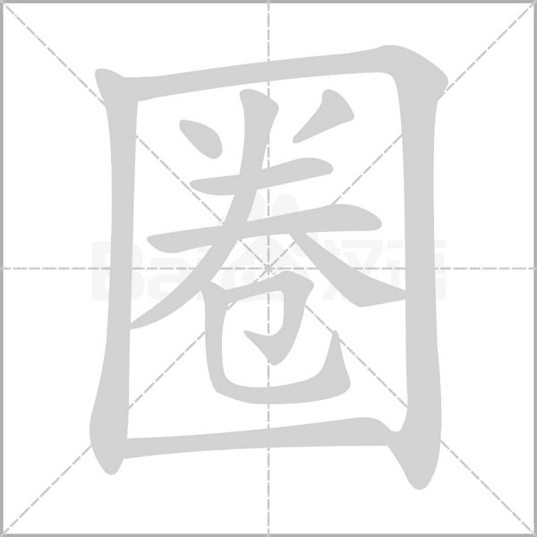圈笔顺动图