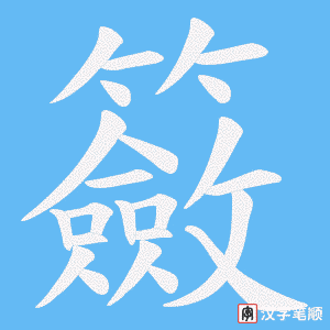 籢笔顺动图