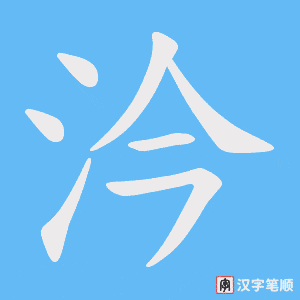 汵笔顺动图