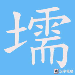 壖笔顺动图