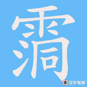 霘笔顺动图