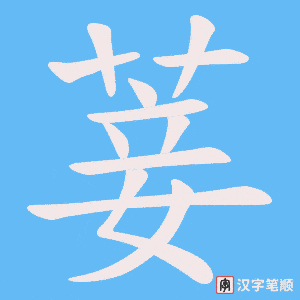 菨笔顺动图
