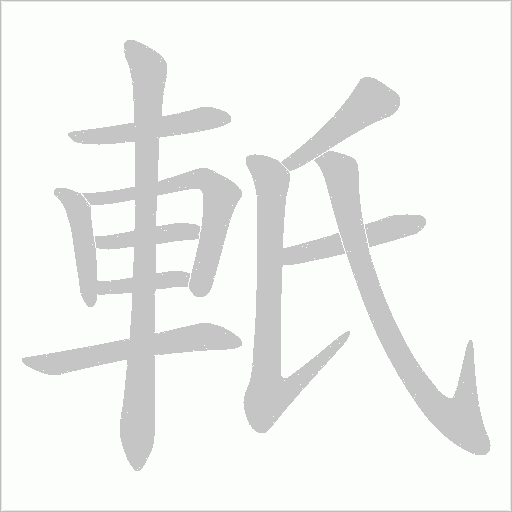 軝笔顺动图