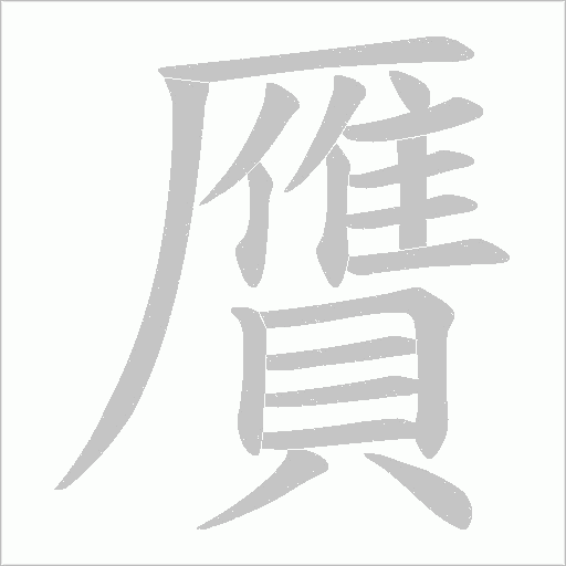 贋笔顺动图