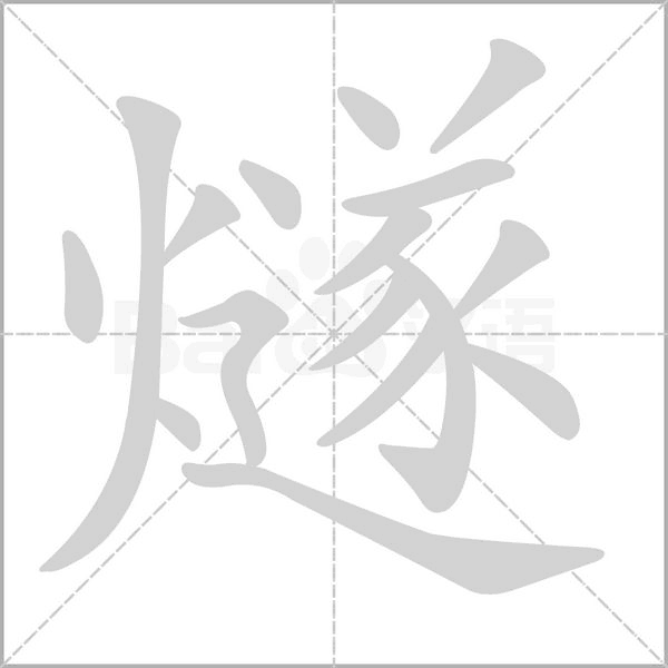 燧笔顺动图