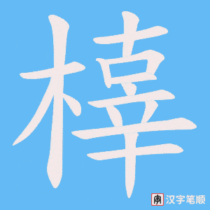 橭笔顺动图