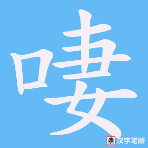 啛笔顺动图