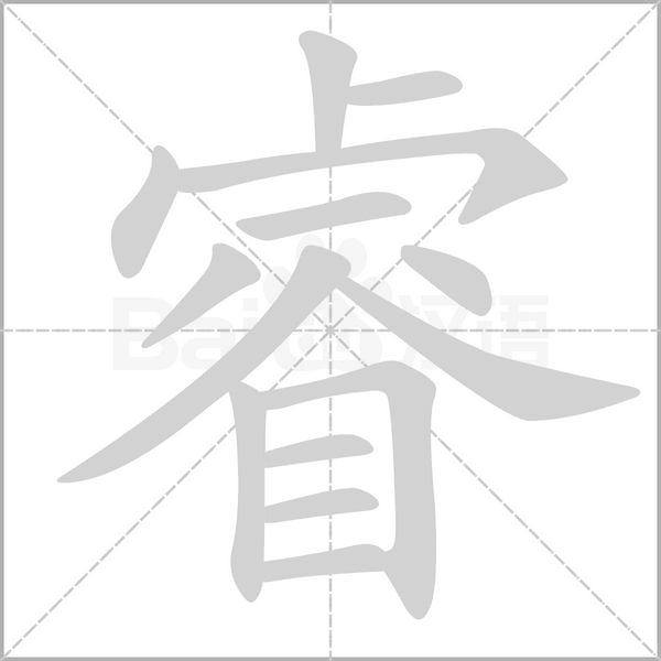 睿笔顺动图