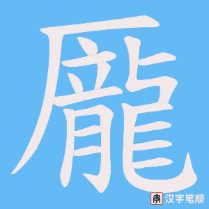 龎笔顺动图