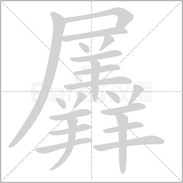 羼字动图
