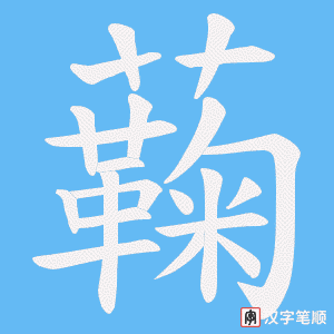 蘜笔顺动图