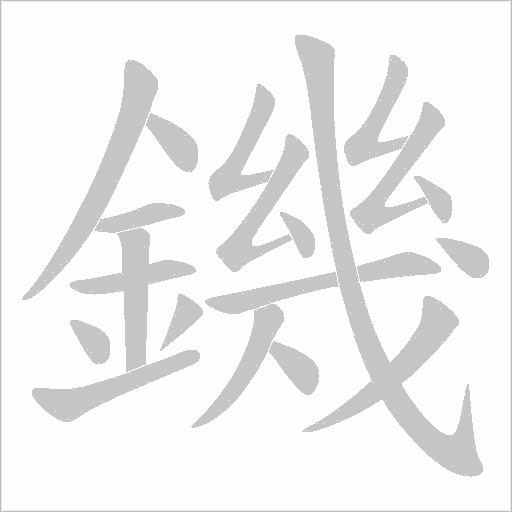 鐖笔顺动图