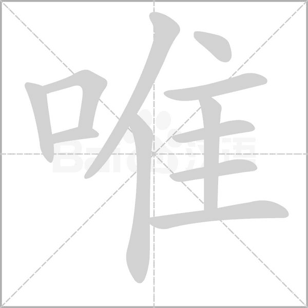 唯笔顺动图