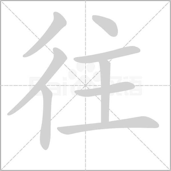 往笔顺动图
