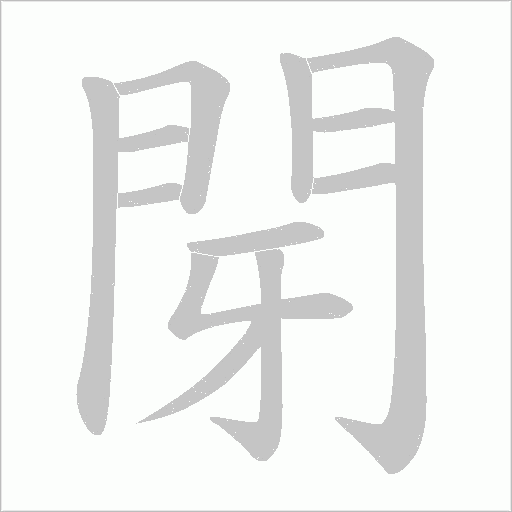 閕笔顺动图