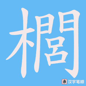 櫚笔顺动图