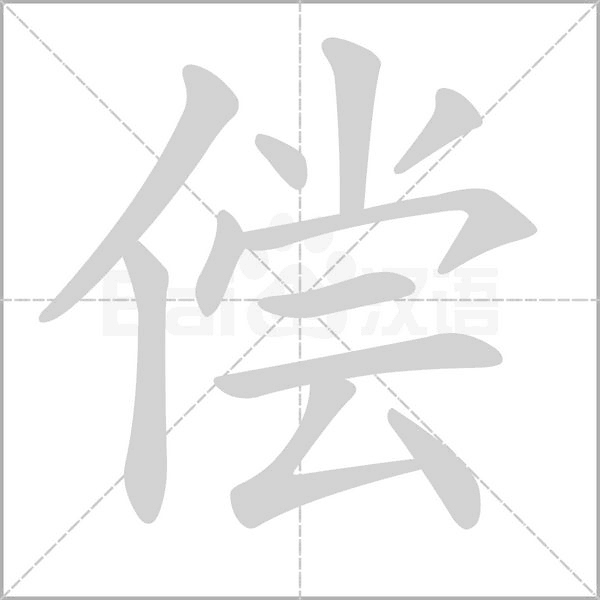 偿笔顺动图