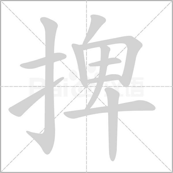 捭笔顺动图