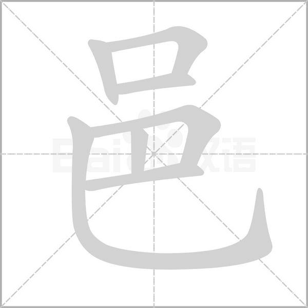 邑笔顺动图