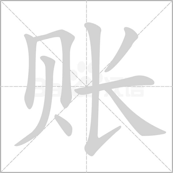 账笔顺动图