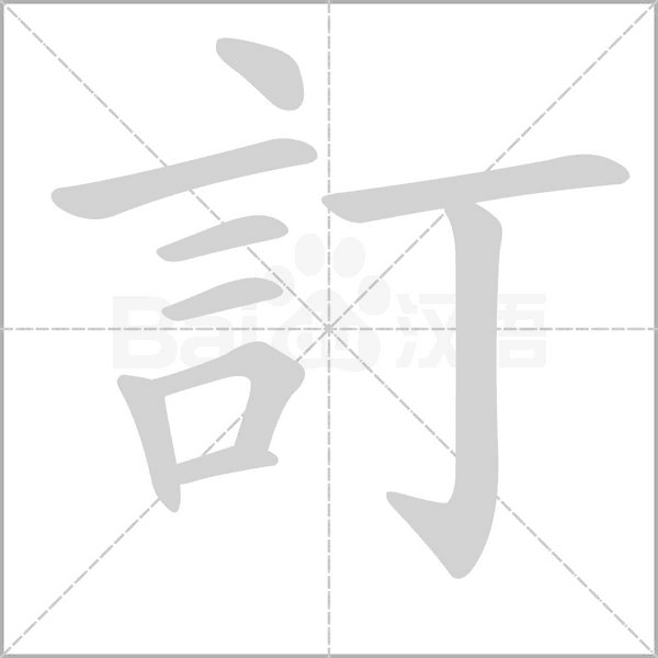 訂笔顺动图
