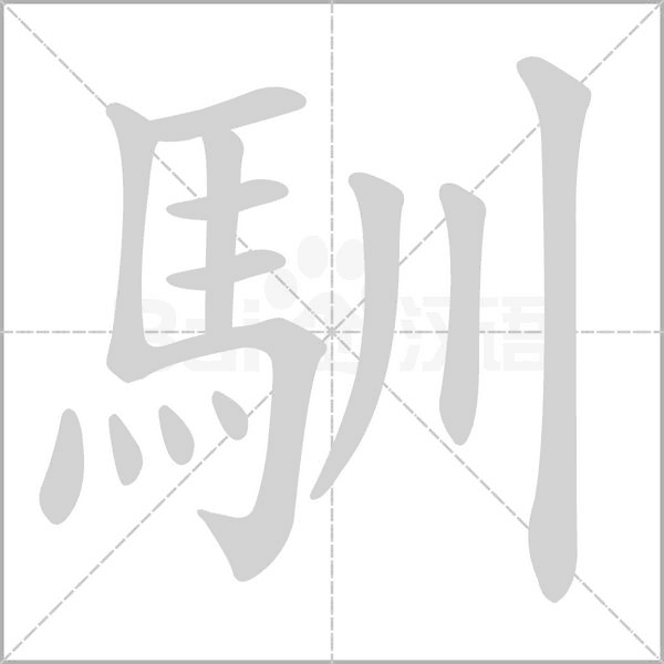 馴笔顺动图
