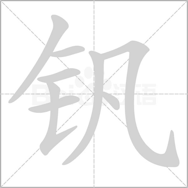 钒笔顺动图