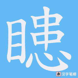 瞣笔顺动图