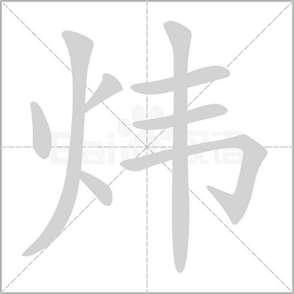 炜笔顺动图