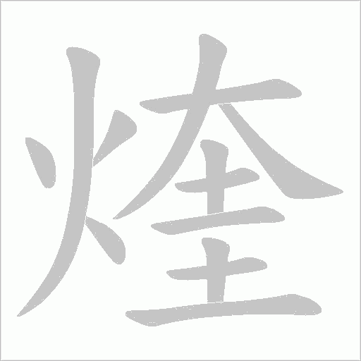 煃笔顺动图