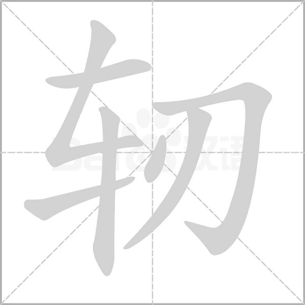 轫笔顺动图