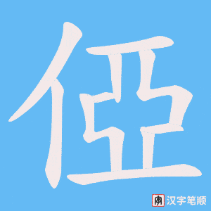 俹笔顺动图