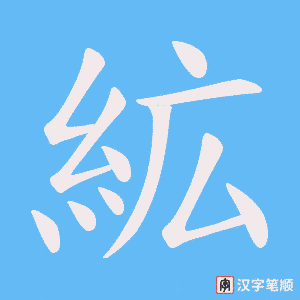 絋笔顺动图