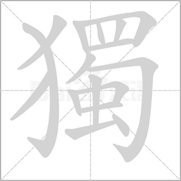 獨笔顺动图