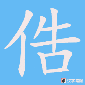 俈笔顺动图