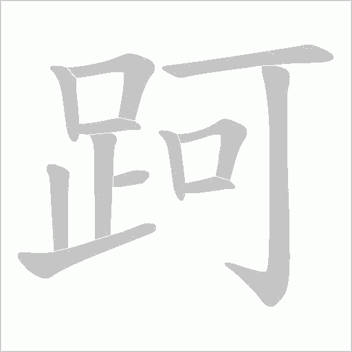 跒笔顺动图