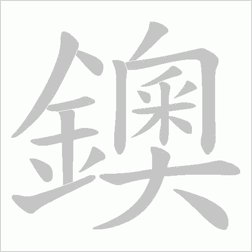 鐭笔顺动图