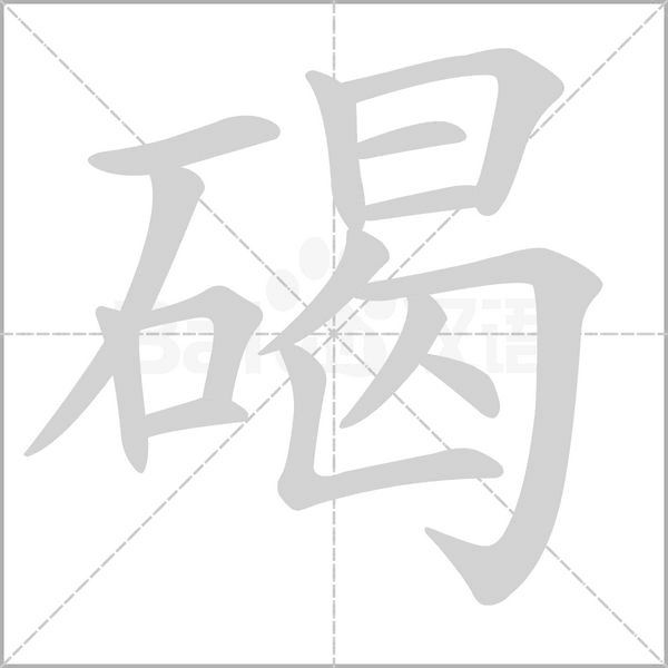 碣笔顺动图
