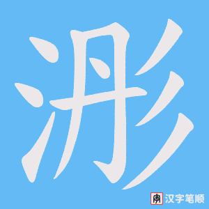 浵笔顺动图