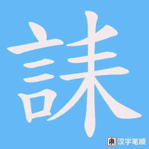 誄笔顺动图