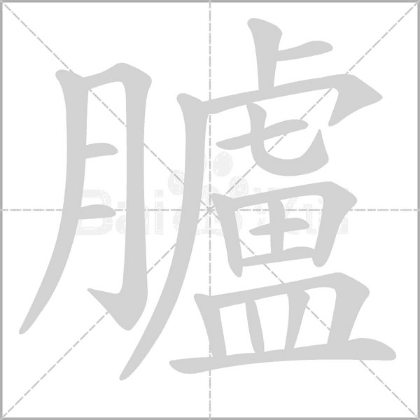 臚笔顺动图