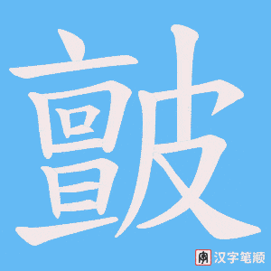 皽笔顺动图
